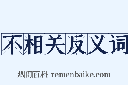 不相关反义词是什么意思的图片